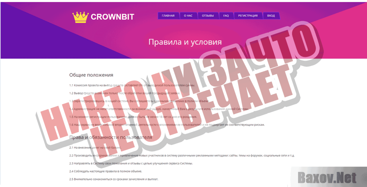 Crownbit Никто ни за что не отвечает