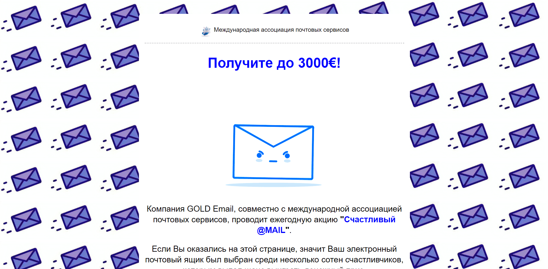 Счастливый @MAIL - лохотрон