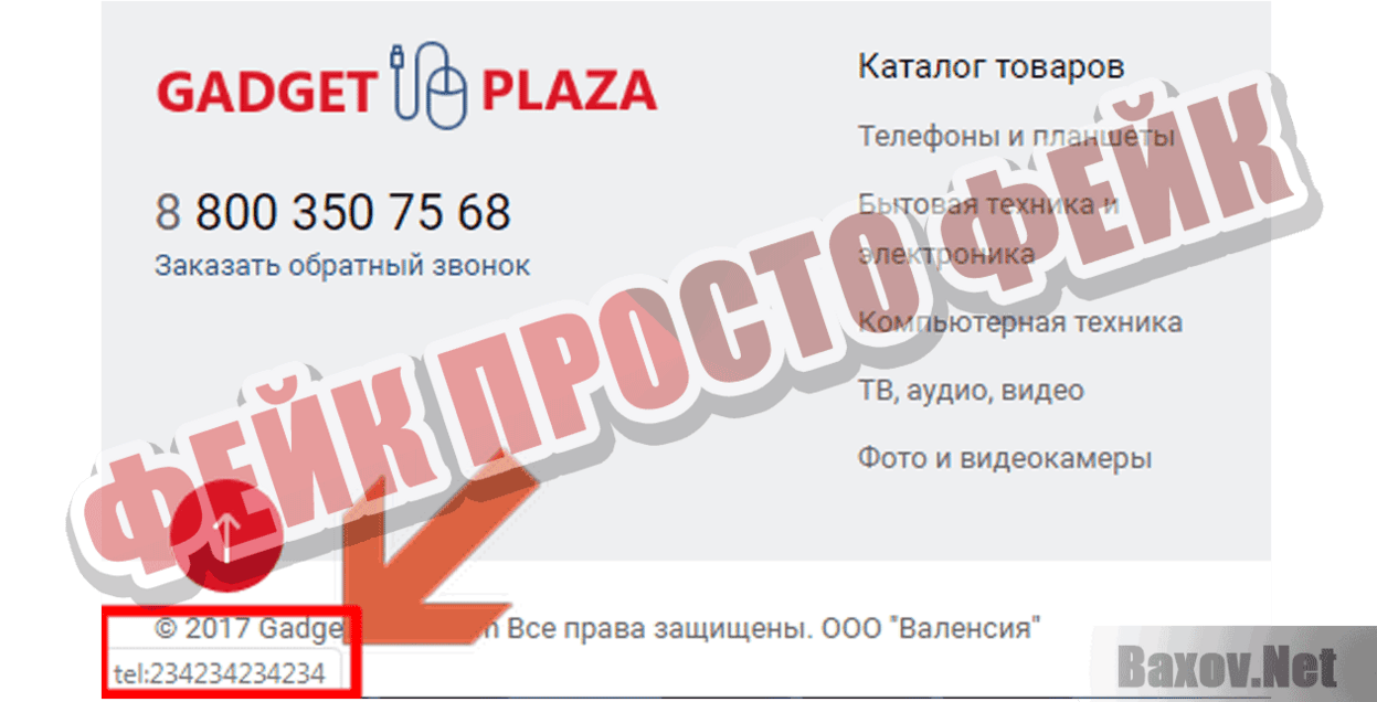 Гаджет Плаза Фейк Просто фейк
