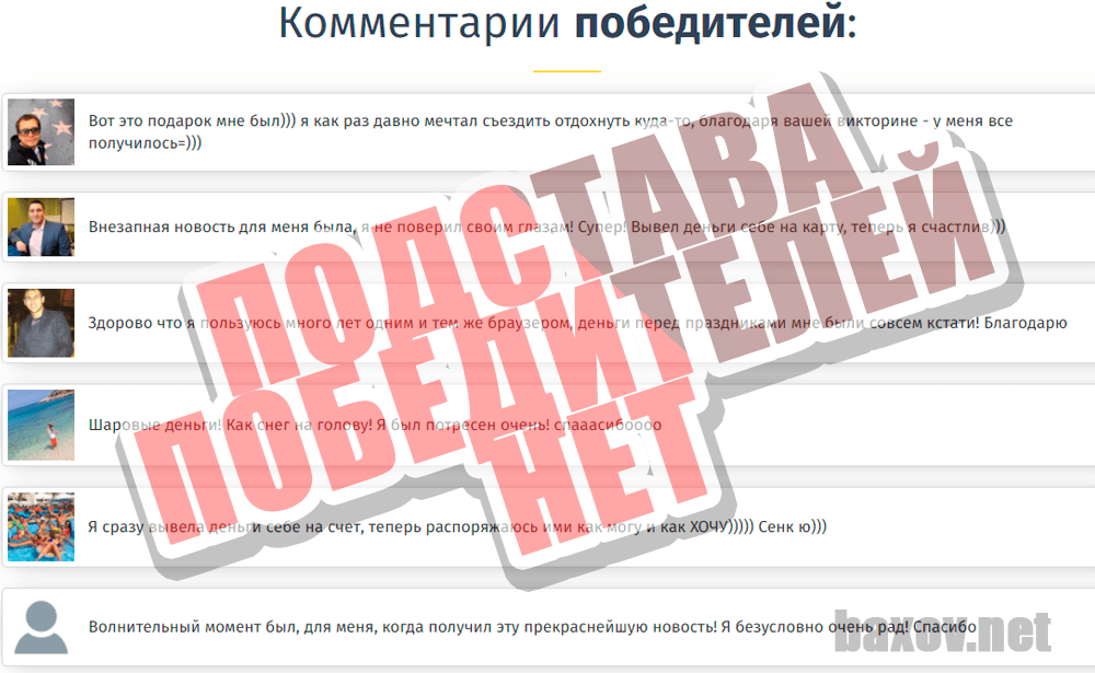 Winnbrouser - подставные победители