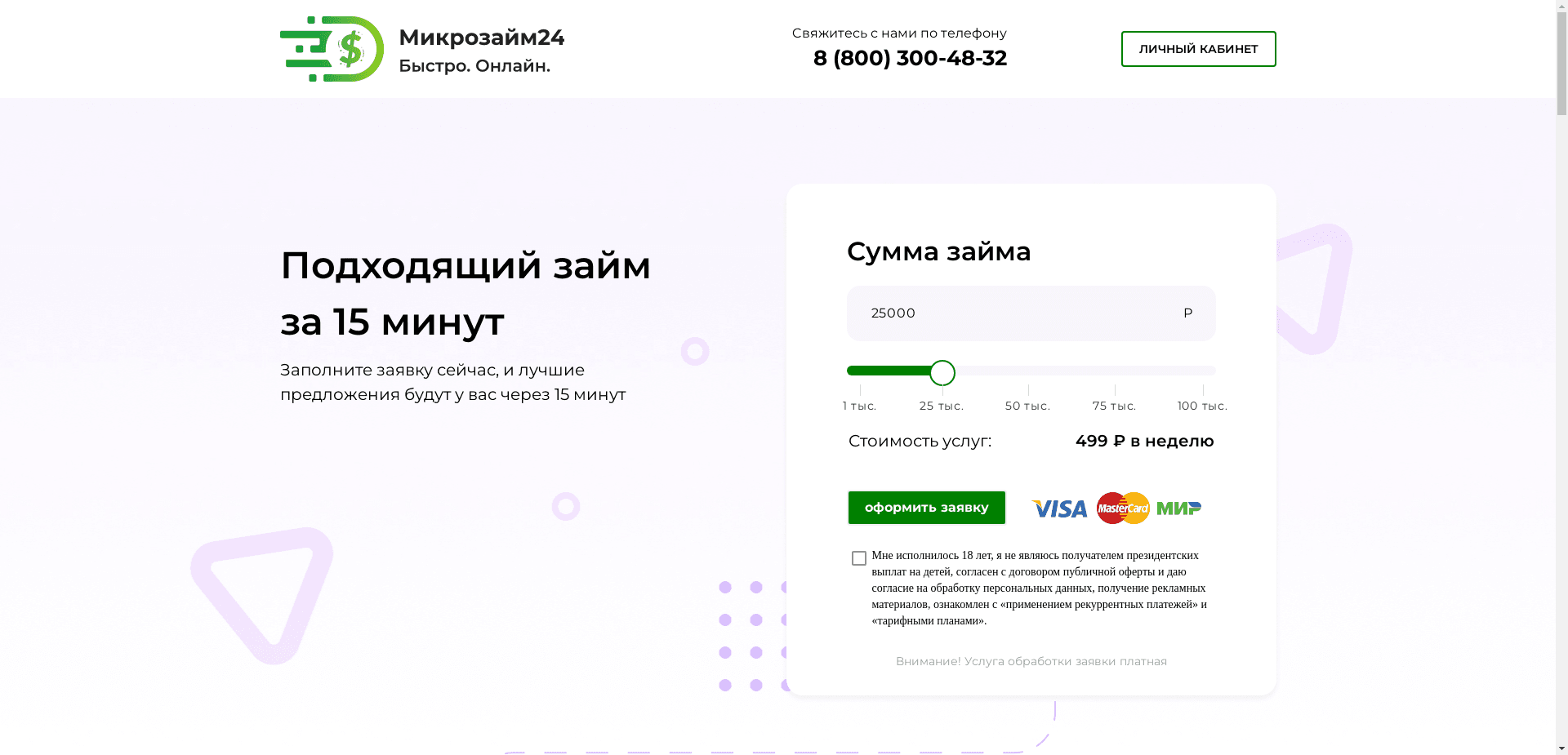 Mikrozaymi24 отзывы и обзор. Развод, лохотрон или правда. Только честные и правдивые отзывы.