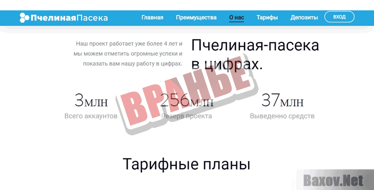 Пчелиная Пасека Вранье