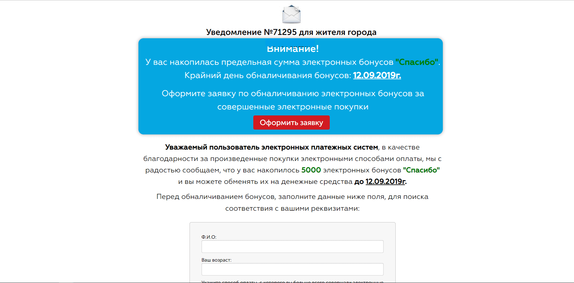 Электронные бонусы "Спасибо"