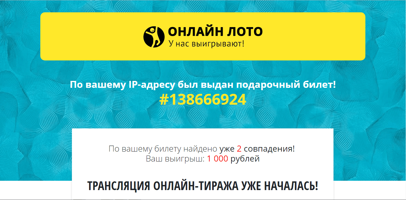 Онлайн Лото - лохотрон