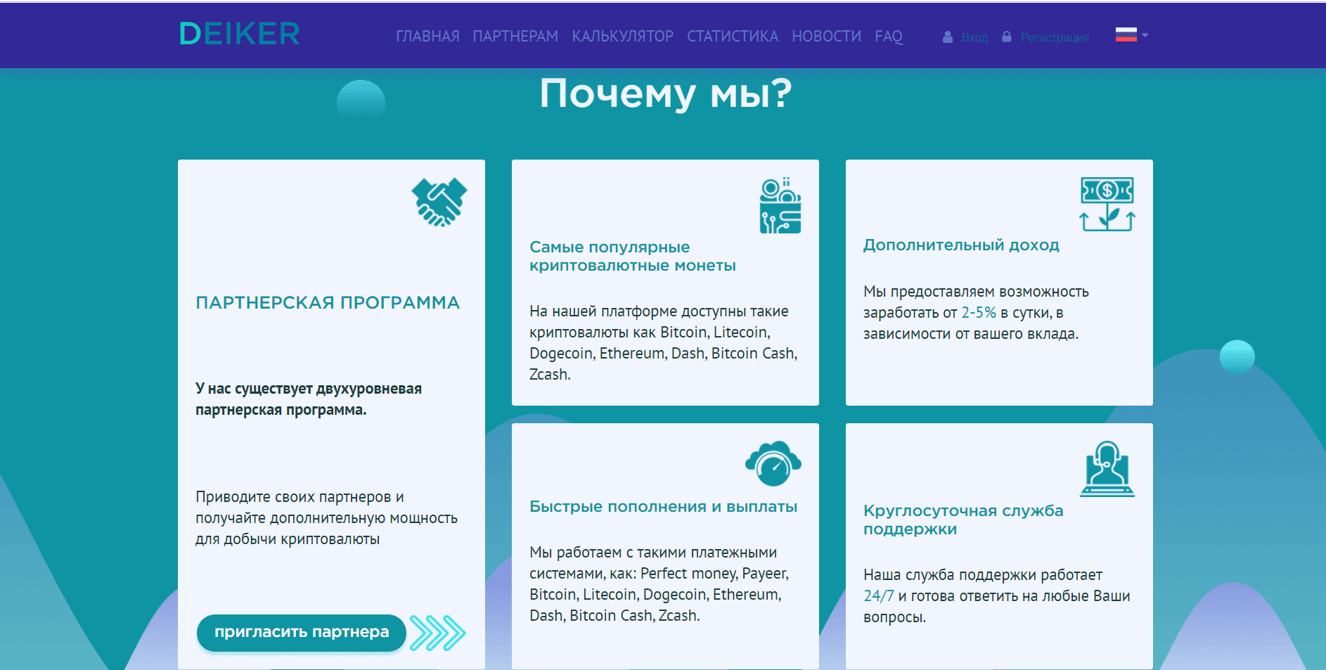 Deiker - Лохотрон