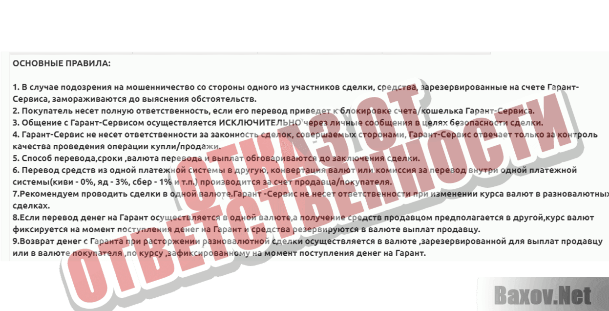 Garant.express ОТКАЗ ОТ ОТВЕТСТВЕННОСТИ