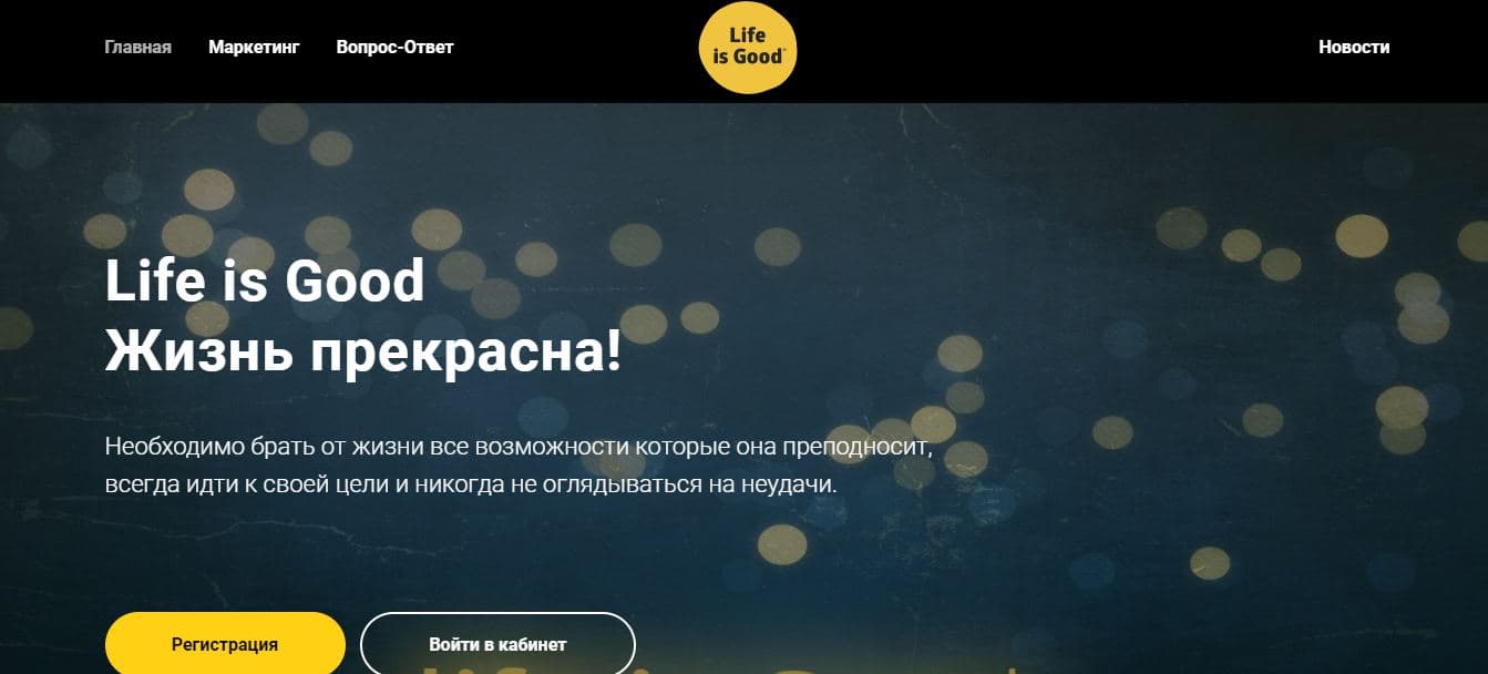 Новая финансовая пирамида Life is Good
