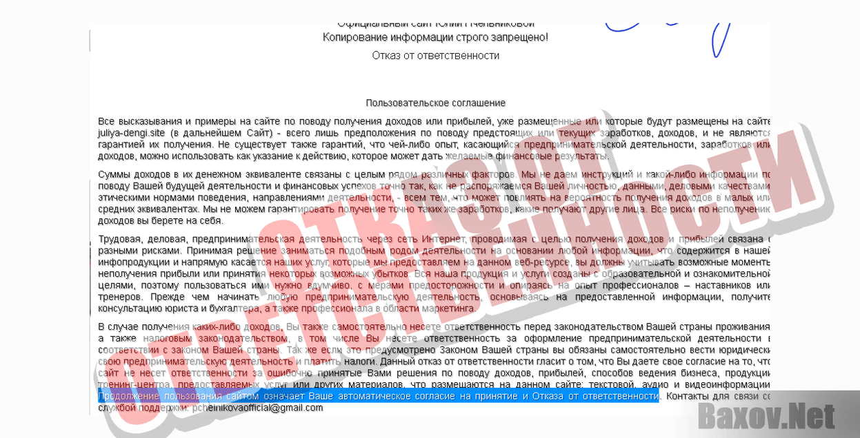 Юлия Пчельников-ОТКАЗ ОТ ОТВЕТСТВЕННОСТИ