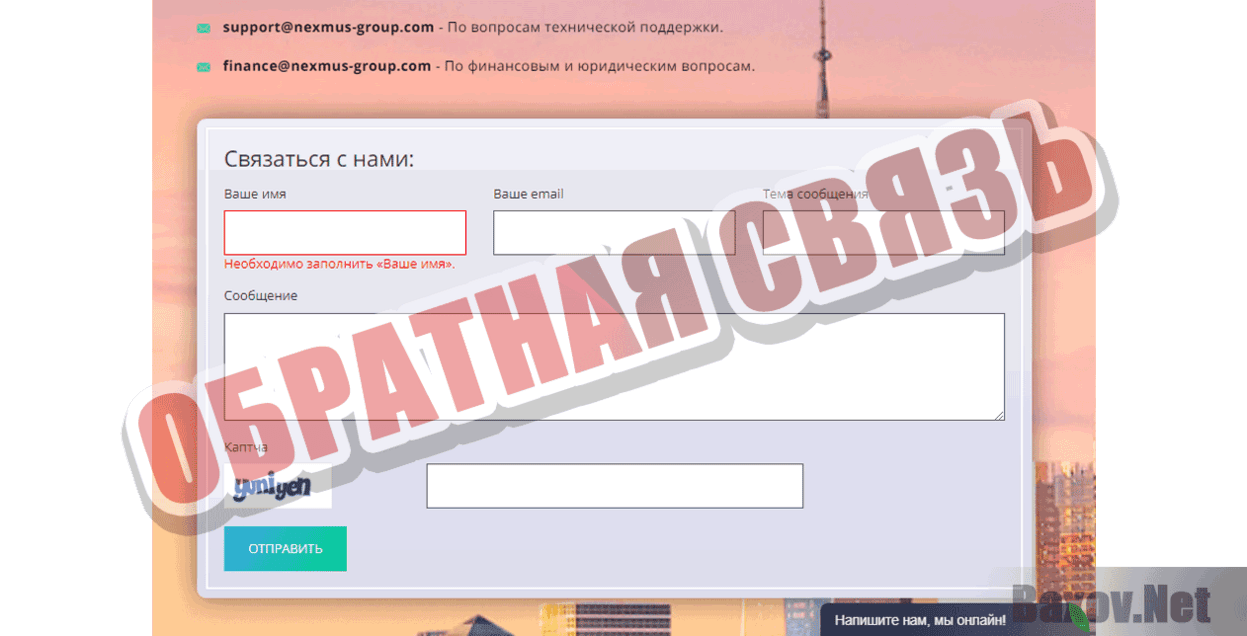 NEXMUS Обратная связь