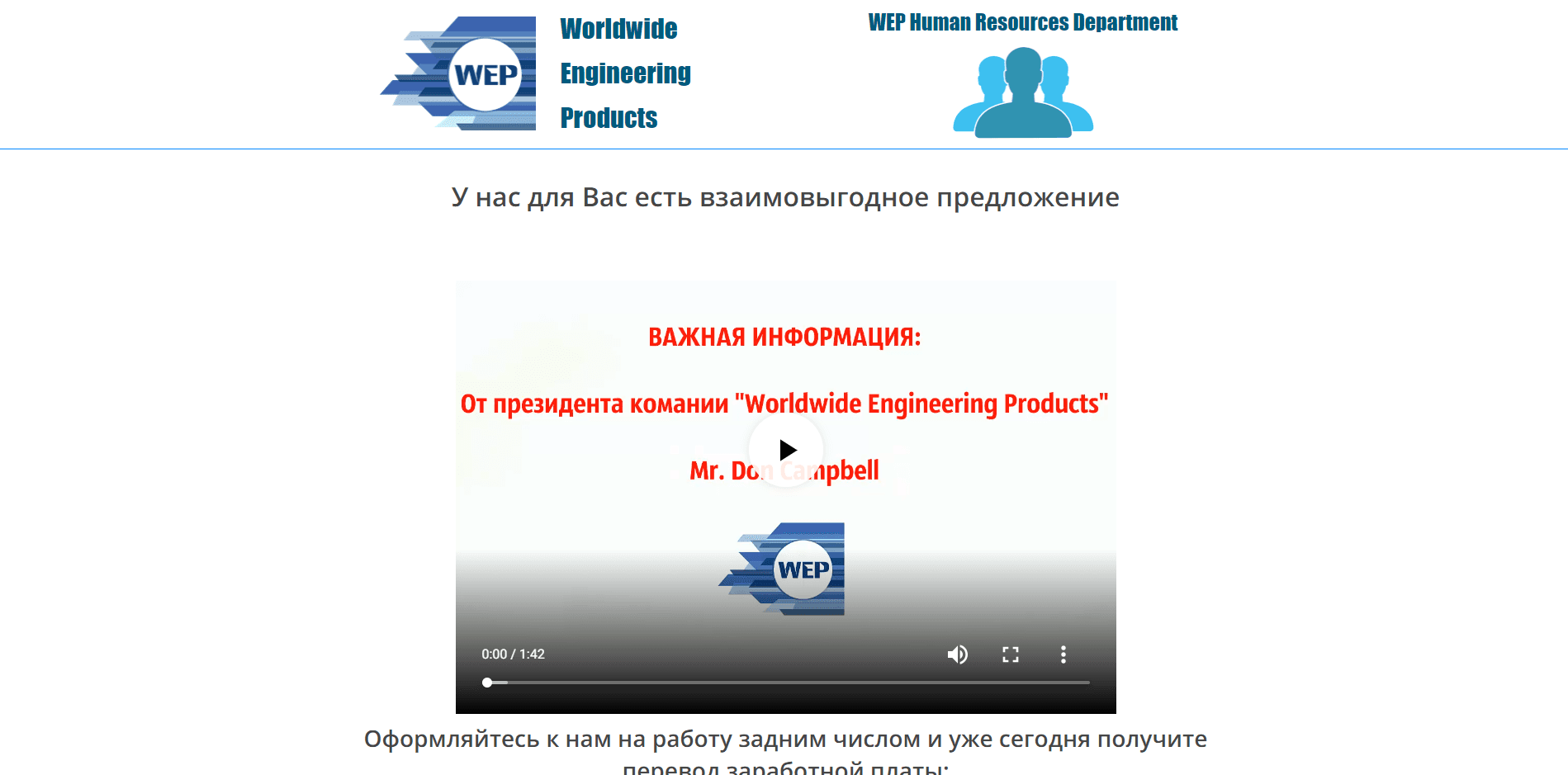 WEP Worldwide Engineering Products - лохотрон
