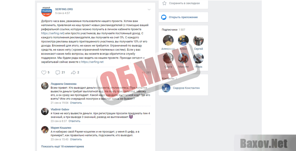 Serfing.org Обман