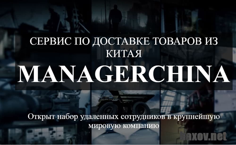 MANAGERCHINA - лохотрон