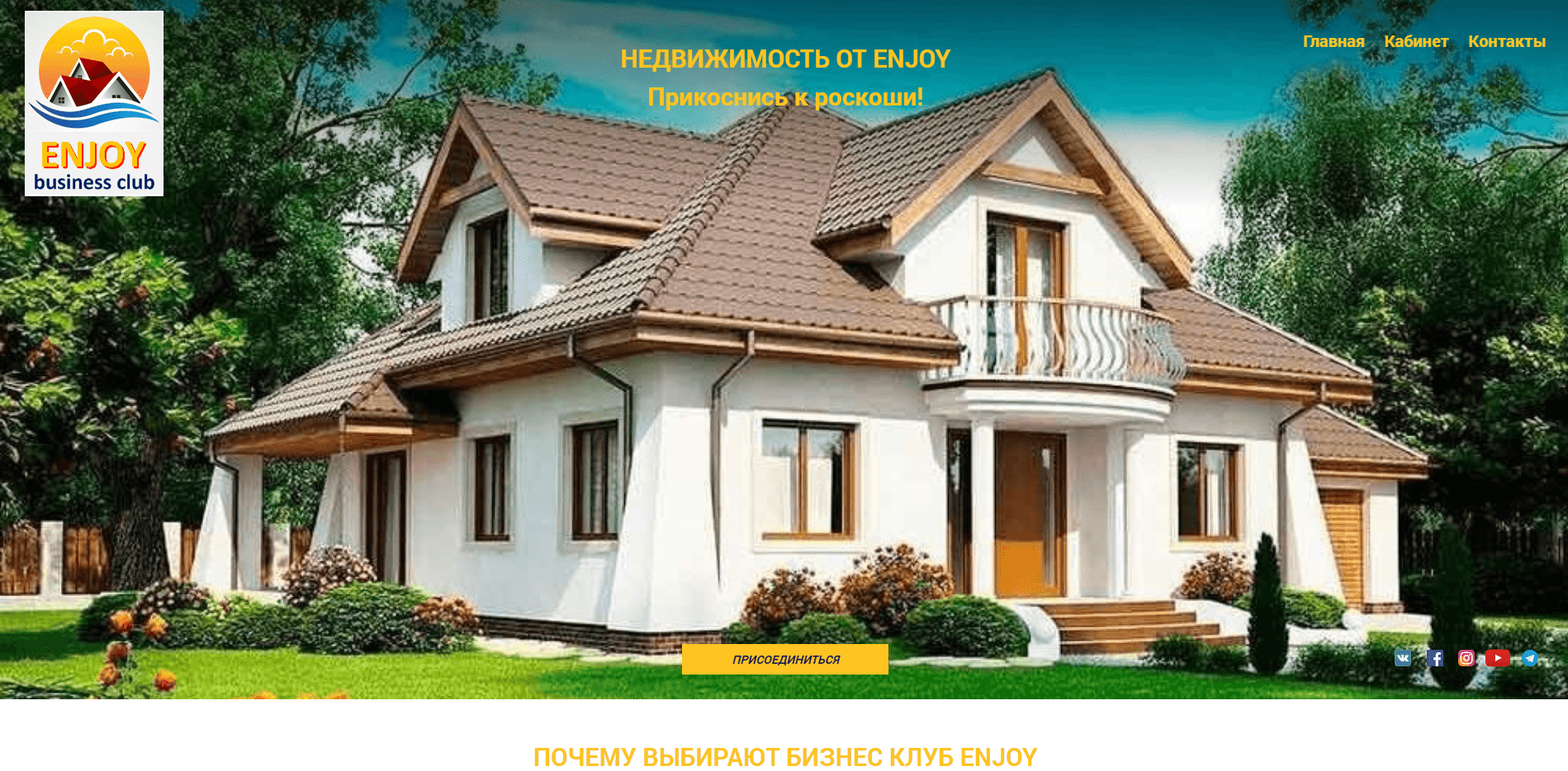 Бизнес клуб Enjoy отзывы и обзор. Развод, лохотрон или правда. Только честные и правдивые отзывы на Baxov.Net