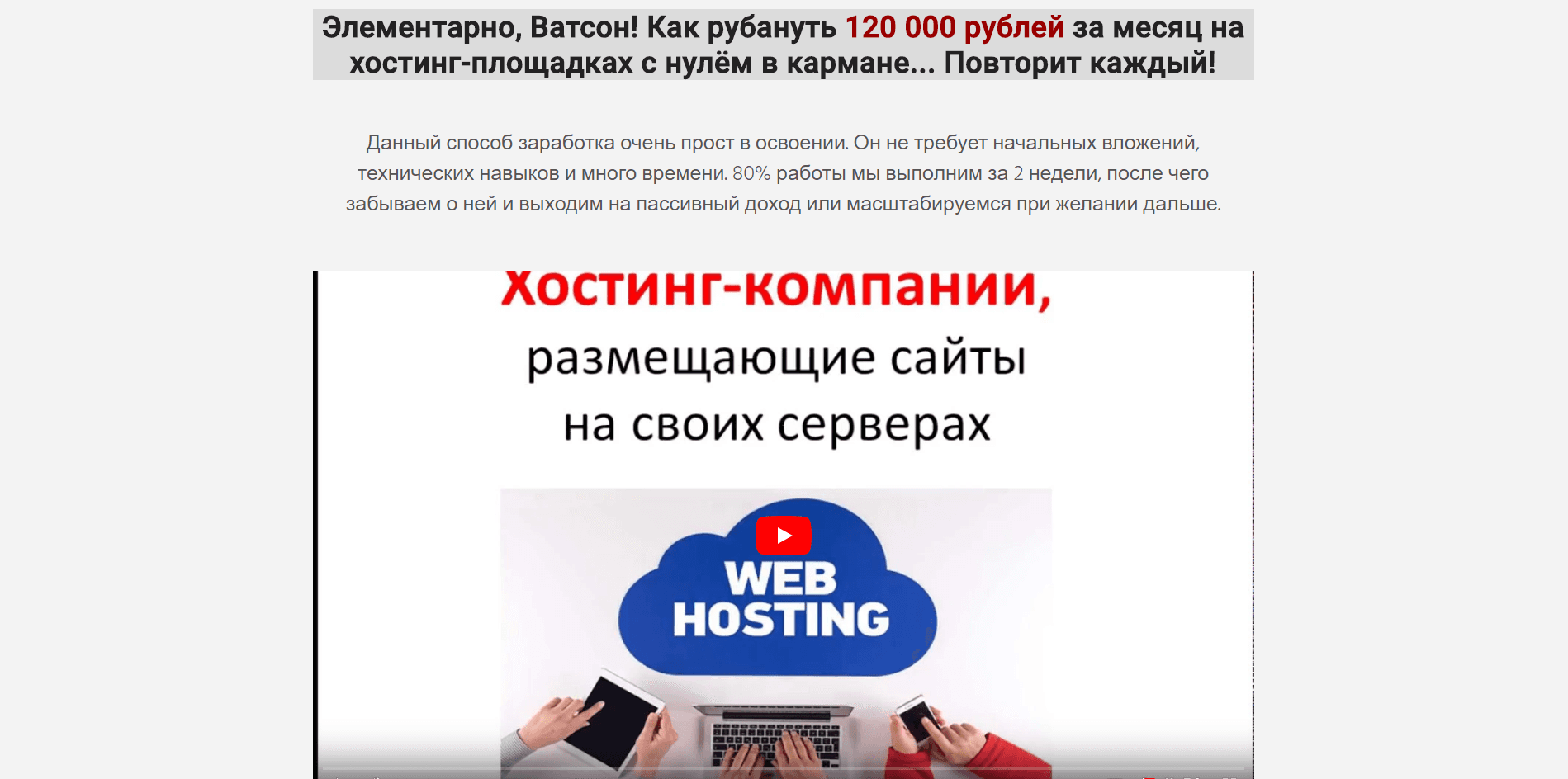 Вечный заработок на хостингах - обзор курса