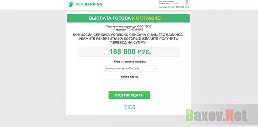 UBS-BANKING - фейковый денежный перевод