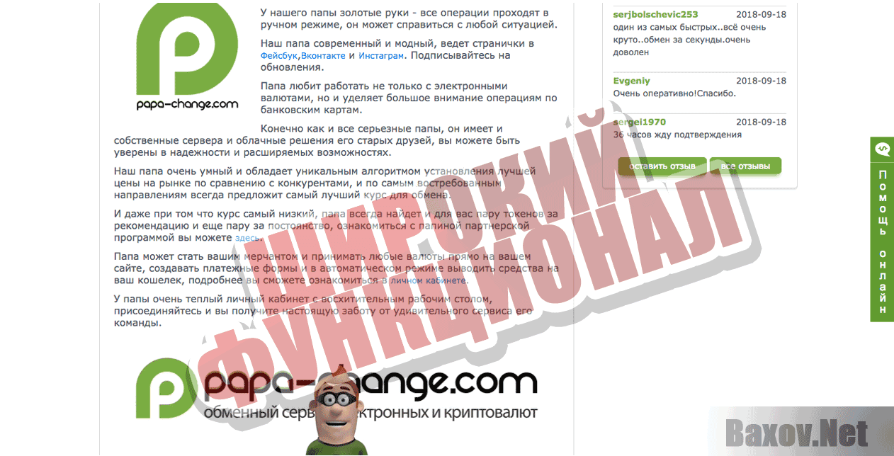 Papa-change.com - Широкий функционал