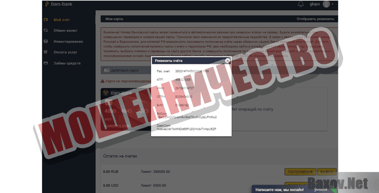 BarsBank Мошенничество