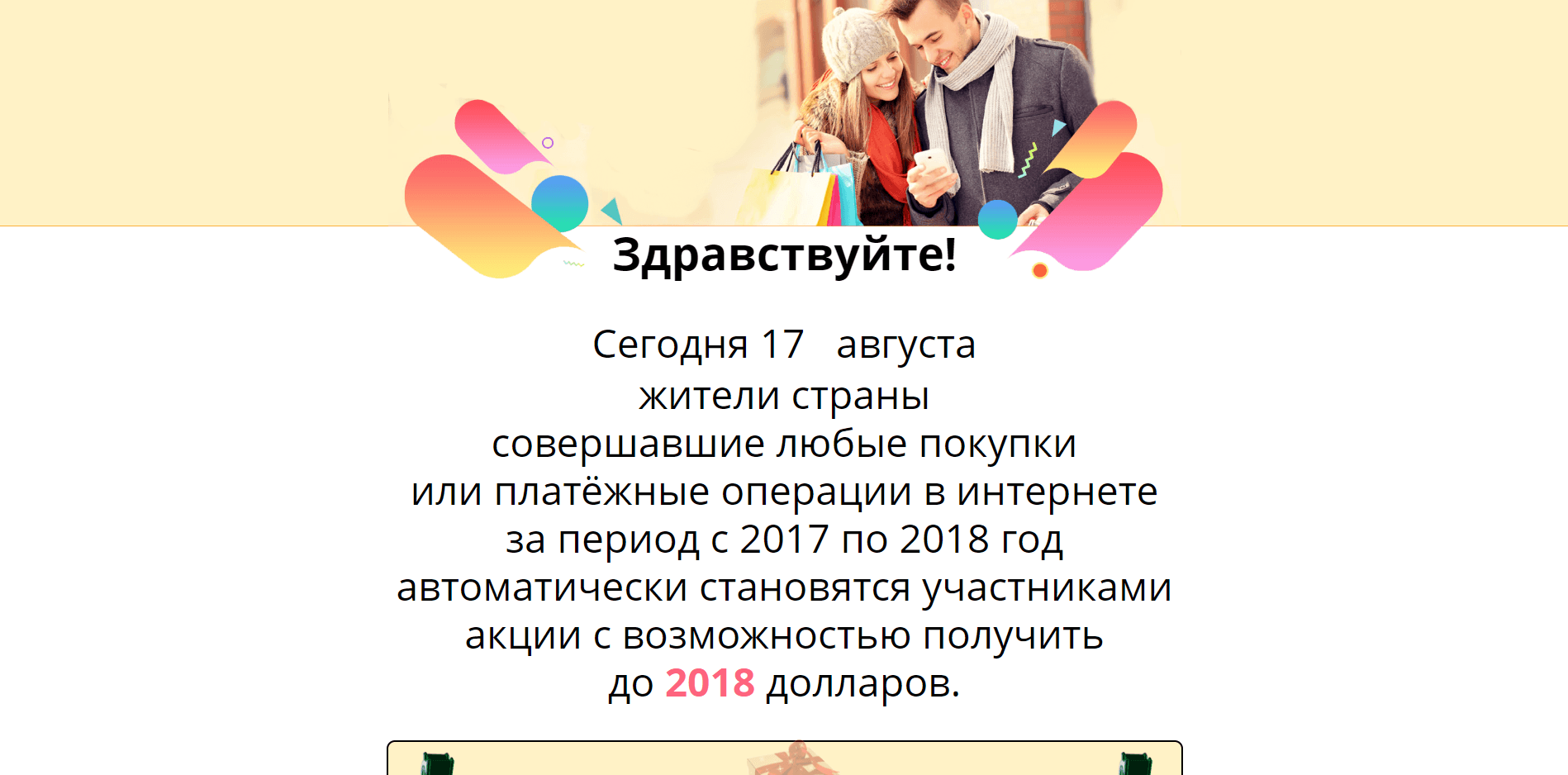 акция Шопинг 2018 - лохотрон