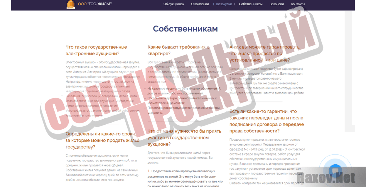  ООО "Гос-Жилье" -  Сомнительный проект