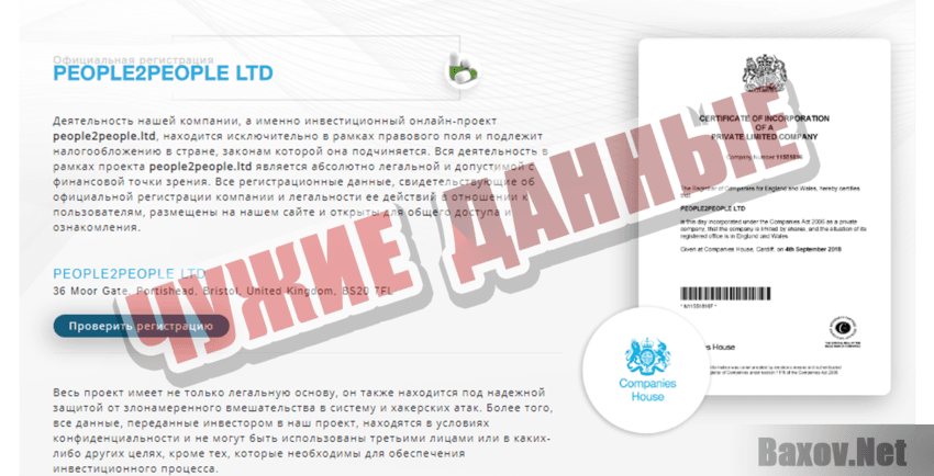 PEOPLE2PEOPLE LTD Чужие данные