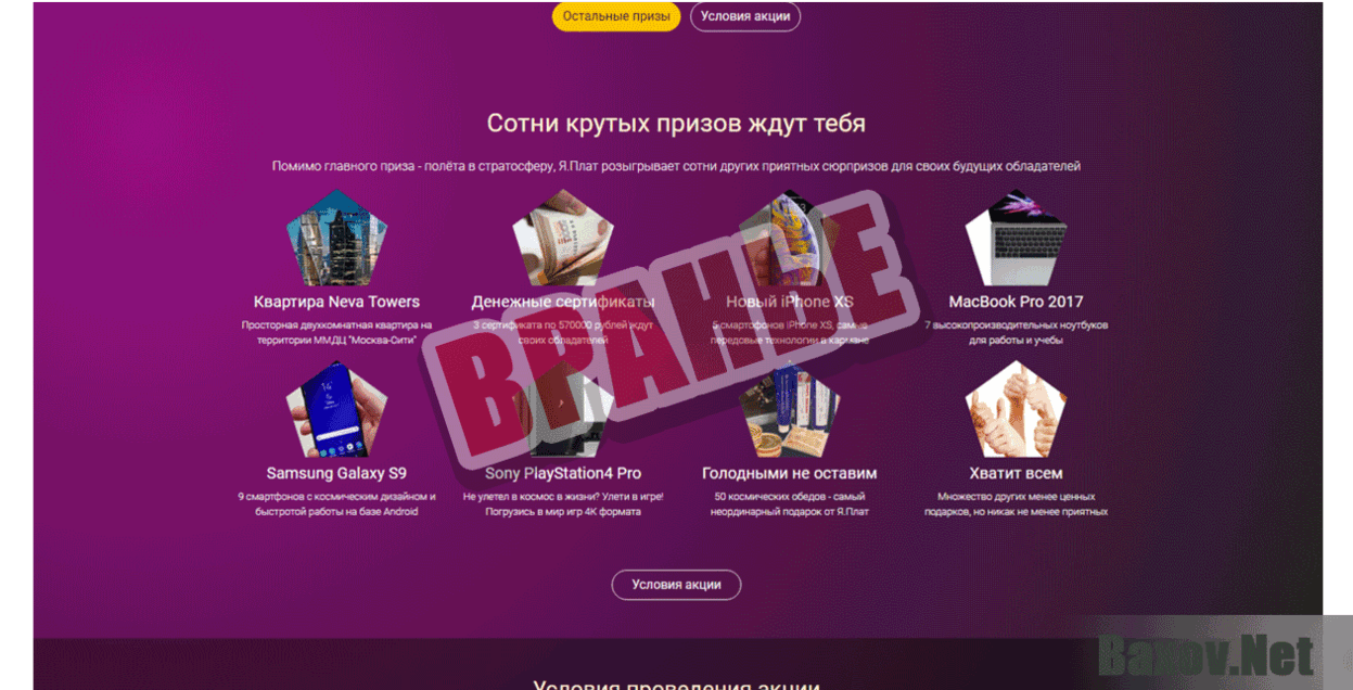 Платеж Удачи - Вранье