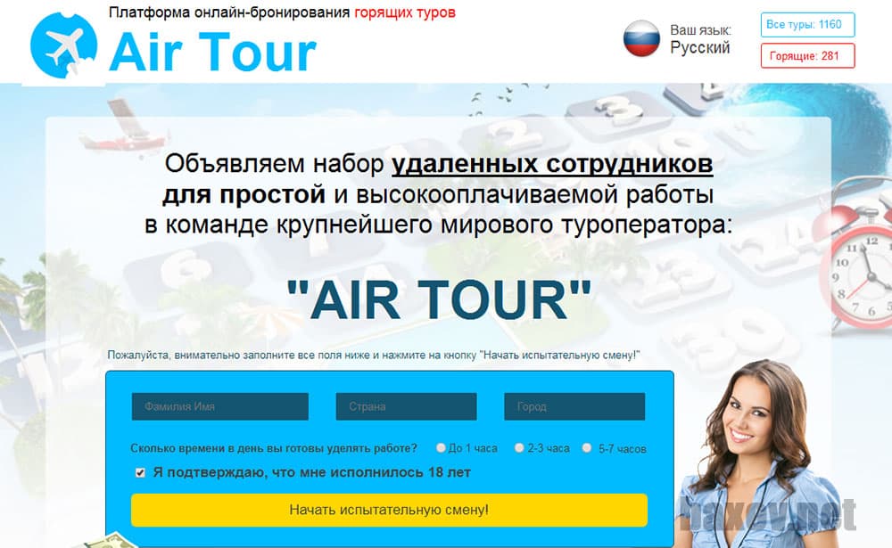 Air Tour - лохотрон