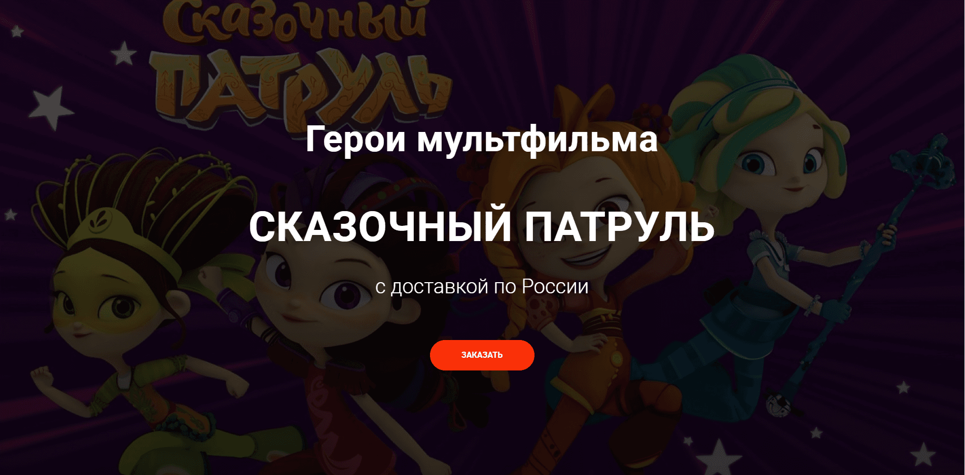 Герои мультфильма Сказочный Патруль