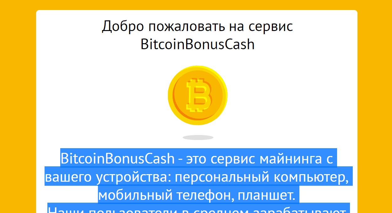 BitcoinBonusCash или развод на псевдомайнинге