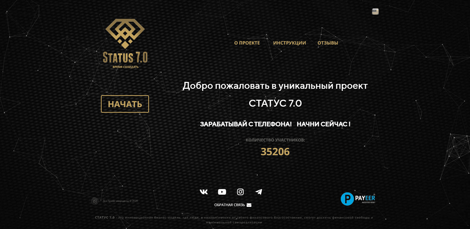 Статус 7.0