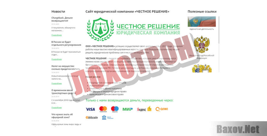 ЧЕСТНОЕ РЕШЕНИЕ Лохотрон