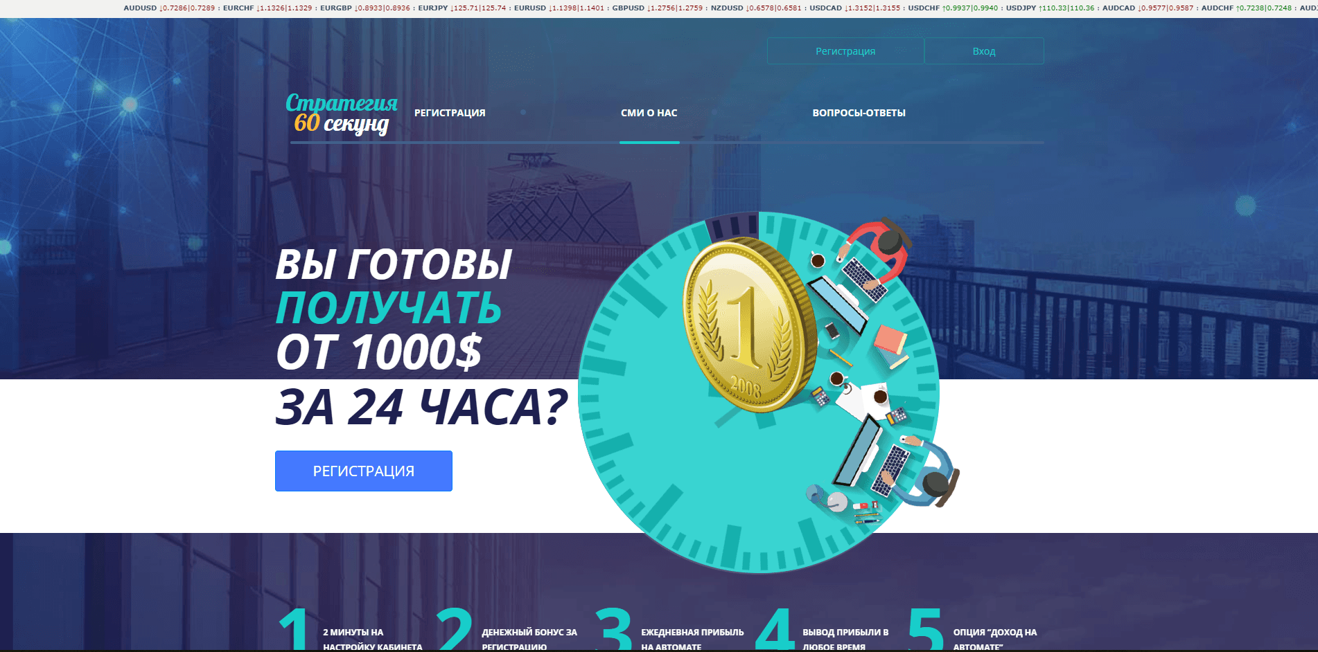 Стратегия 60 секунд - лохотрон