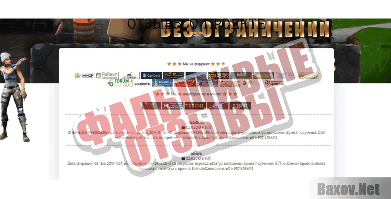 FortniteGame Фальшивые отзывы