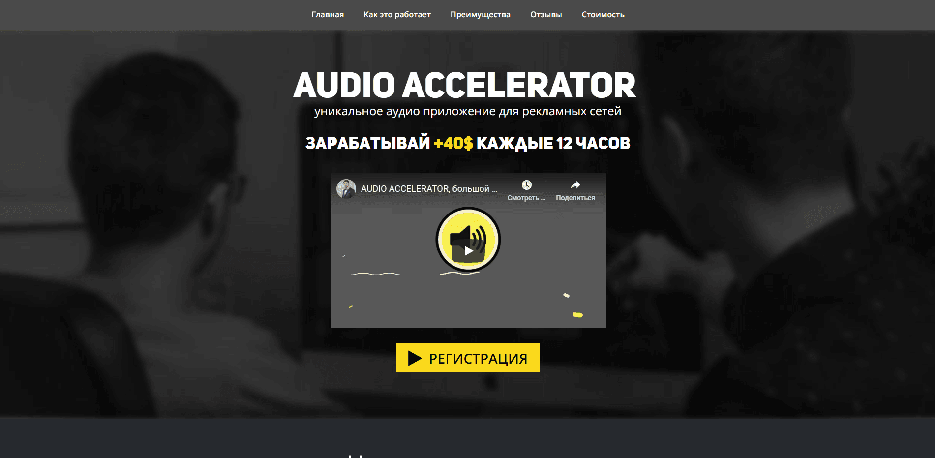 Audio Accelerator отзывы и обзор. Развод, лохотрон или правда. Только честные и правдивые отзывы на Baxov.Net