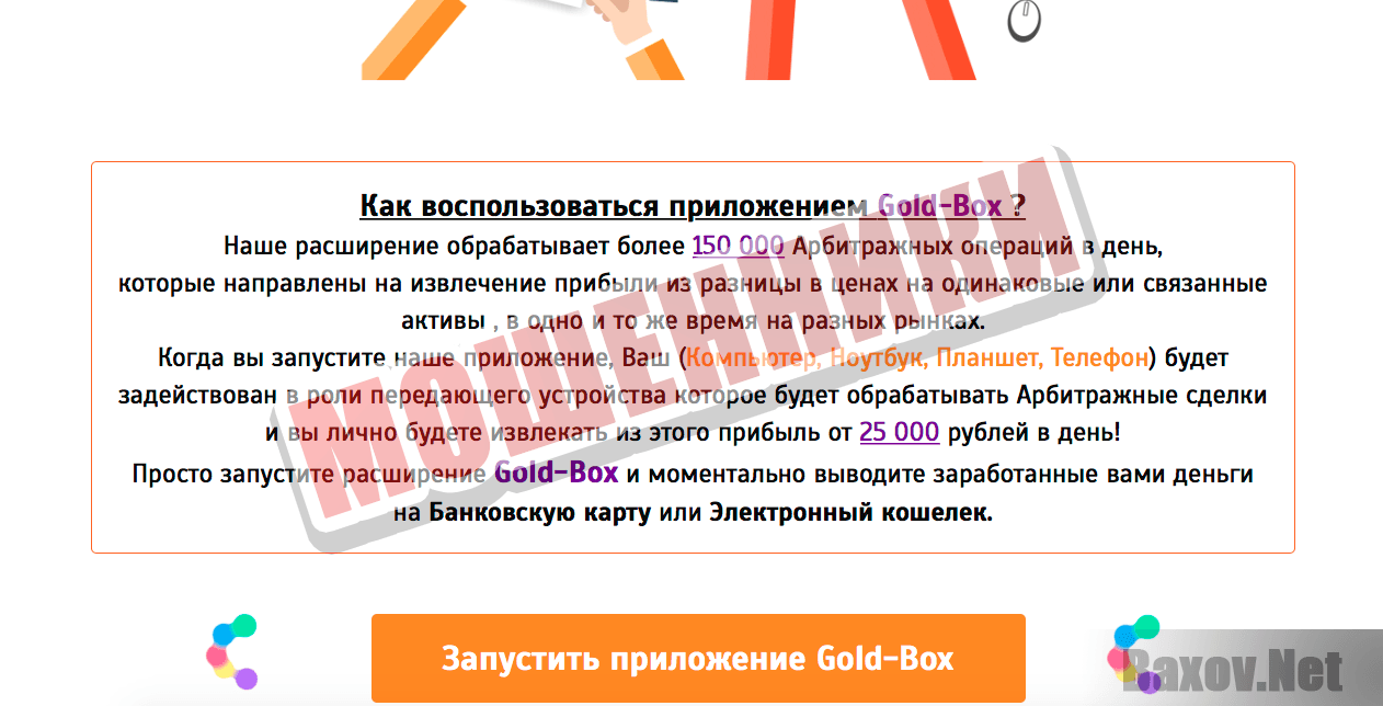 Gold-Box Лучшее приложение для браузера 2018 - мошенники