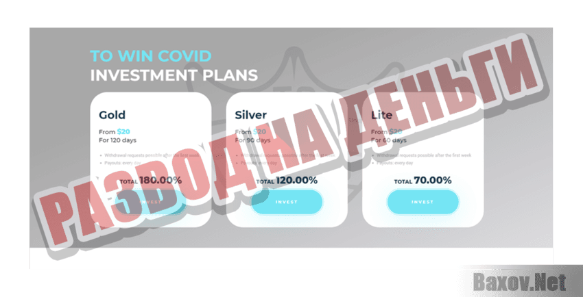 To win covid Развод на деньги