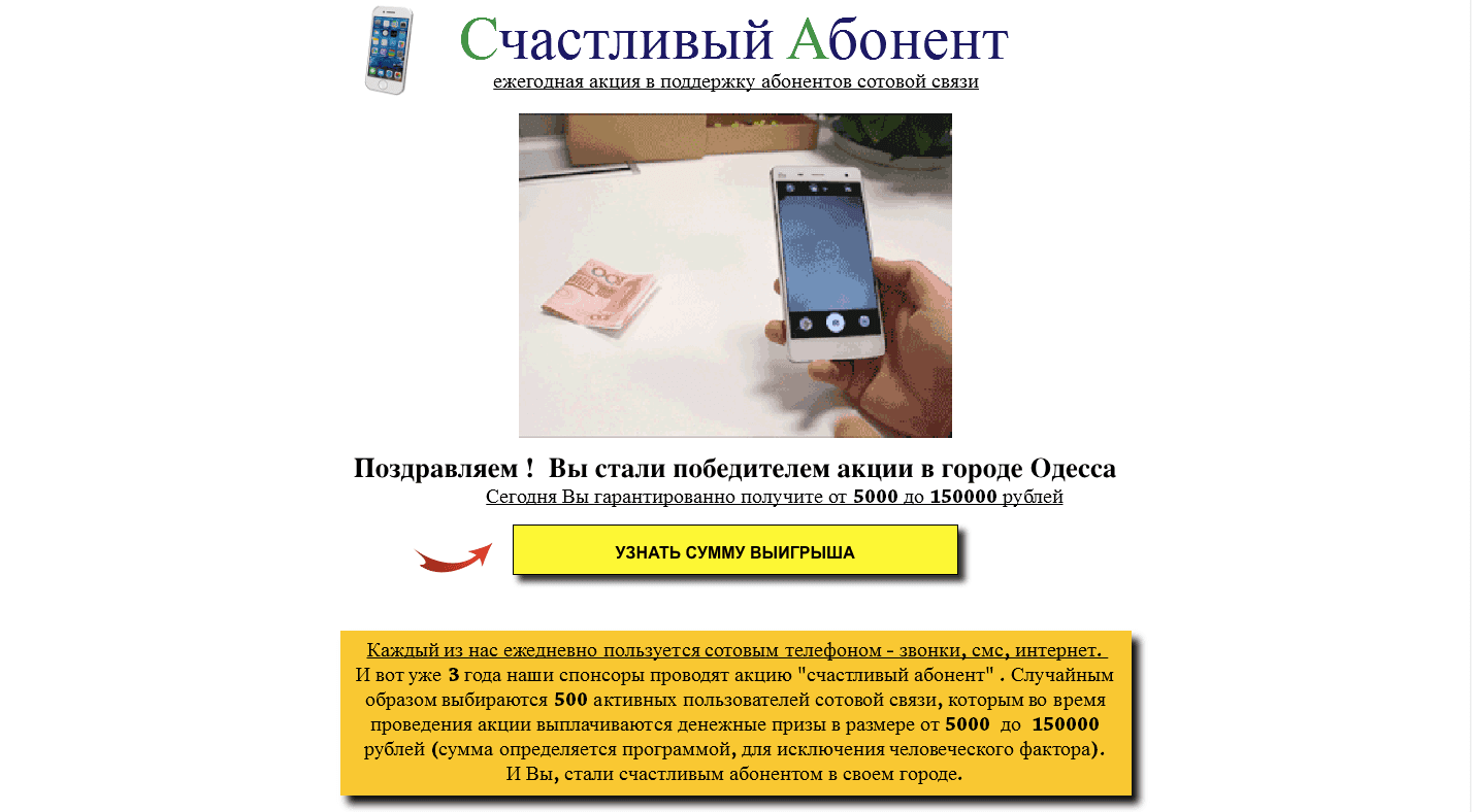 Счастливый абонент - Лохотрон