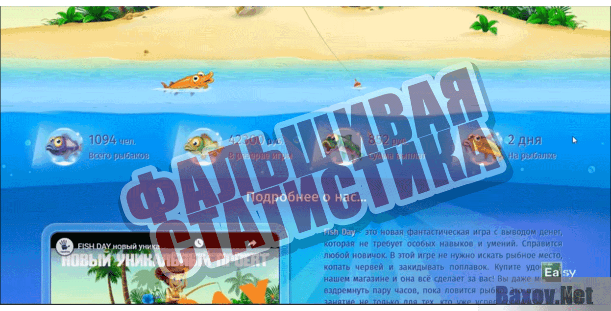 Fish Day Фальшивая статистика