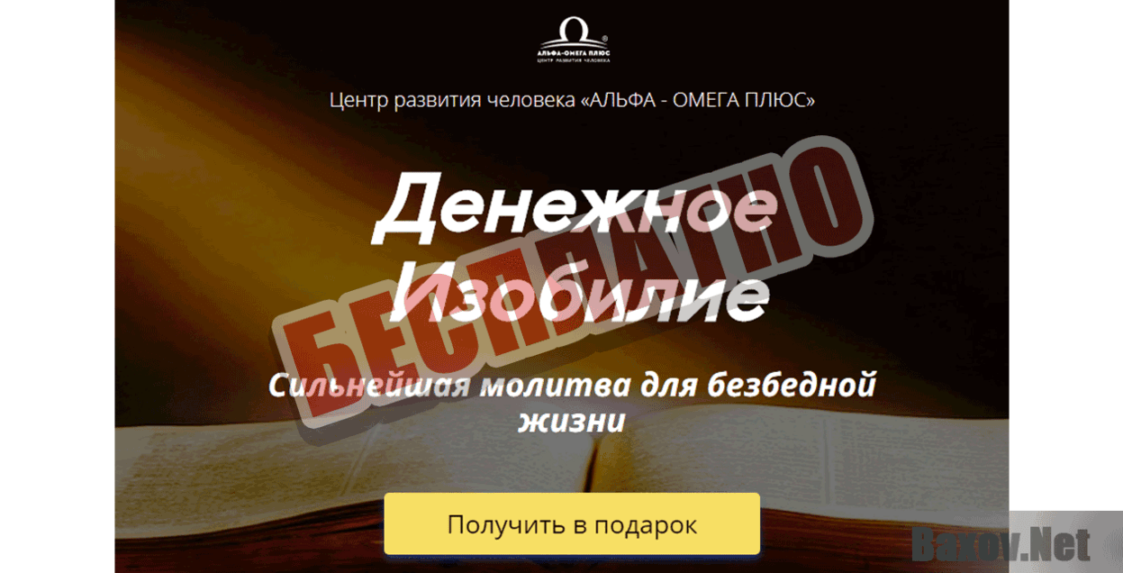 Альфа и Омега Бесплатно