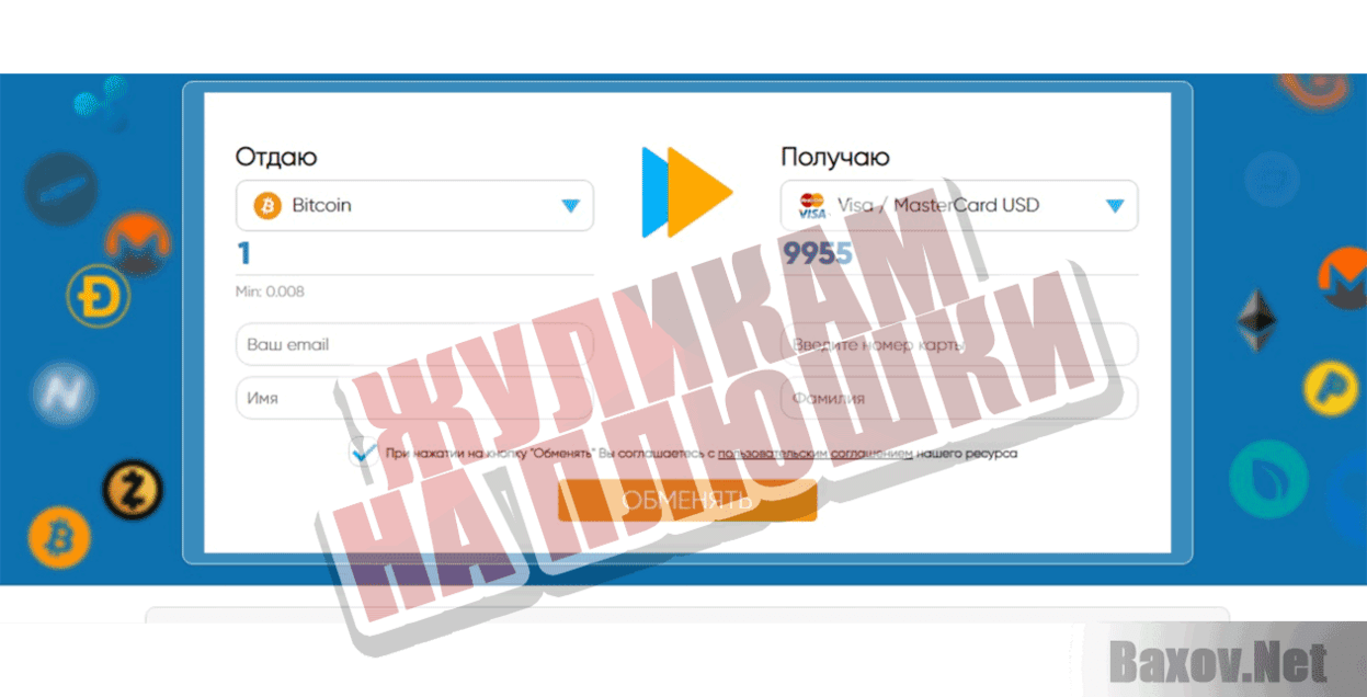 exchanger.pw Жуликам на плюшки