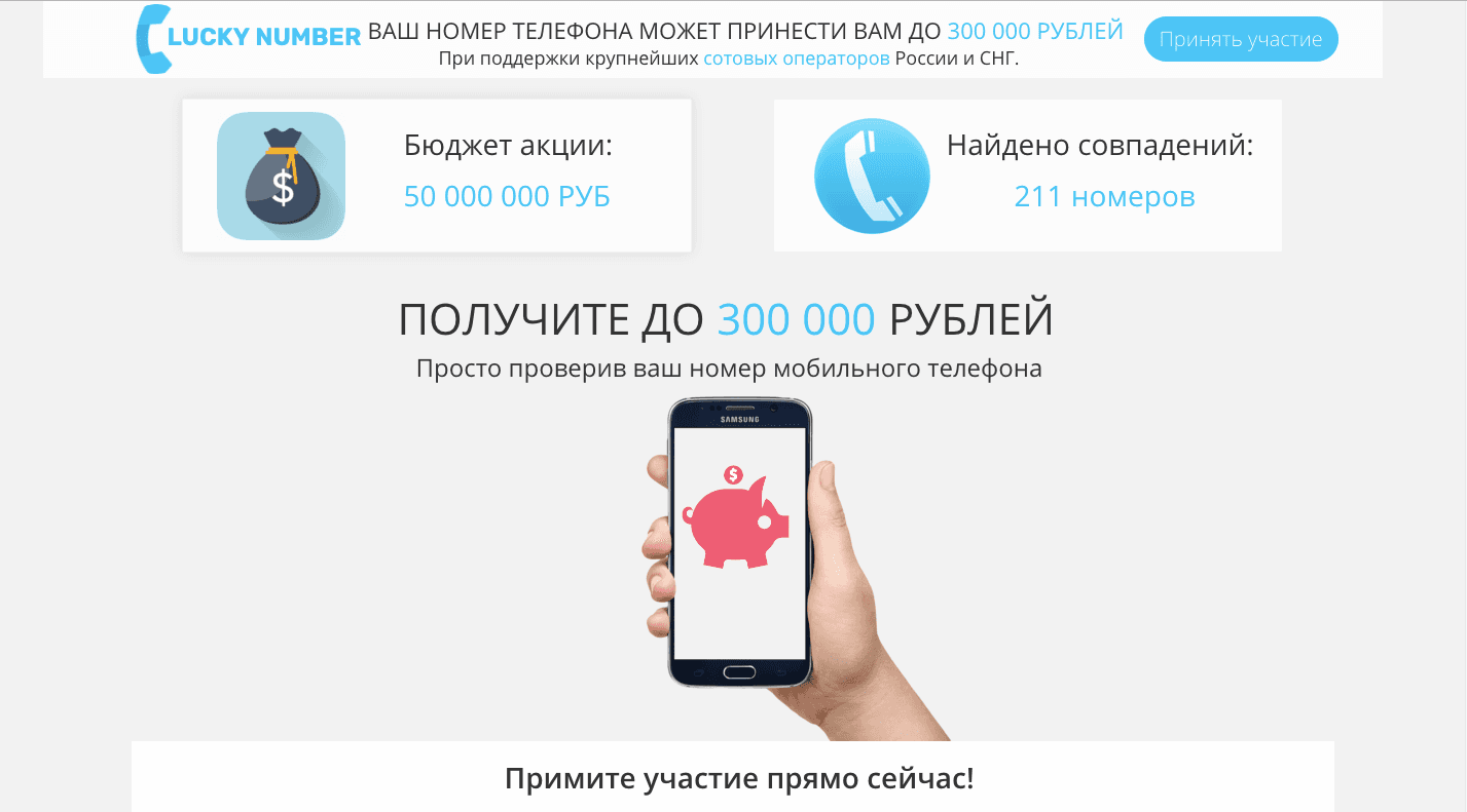 Lucky number - Лохотрон