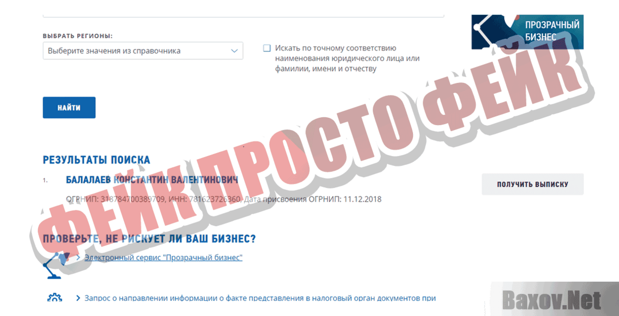 Fanio  Фейк Просто фейк