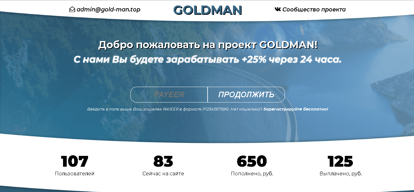 GOLDMAN - Лохотрон