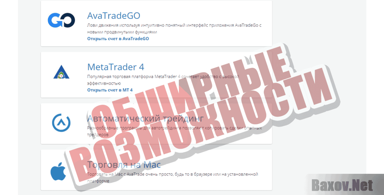 AvaTrade Обширные возможности