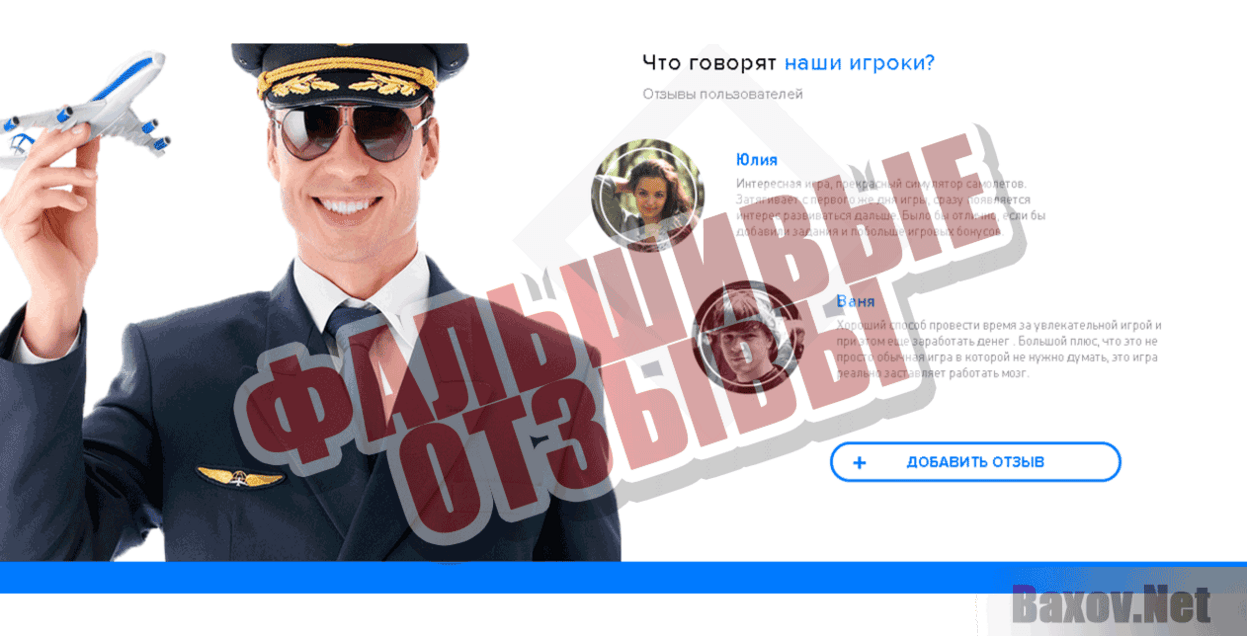 Воздушная Монополия Фальшивые отзывы
