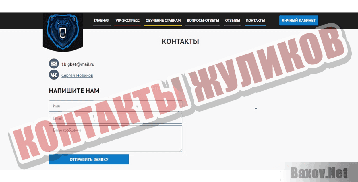 BIG BET EXPRESS Контакты жуликов