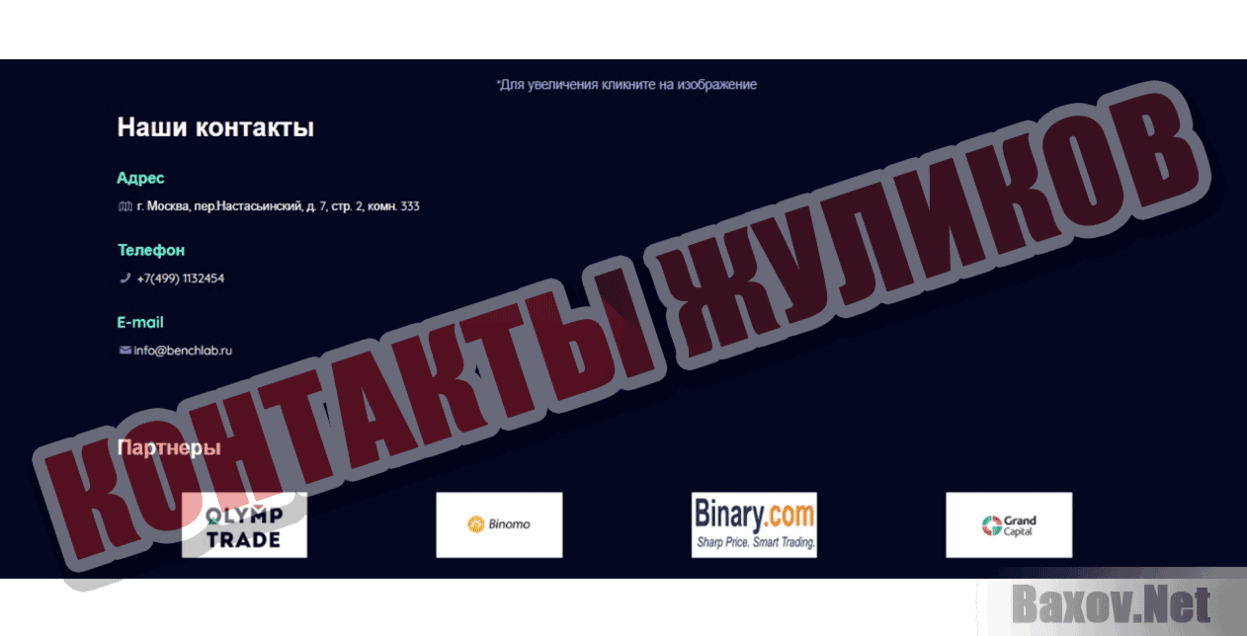 Benchlab Контакты жуликов