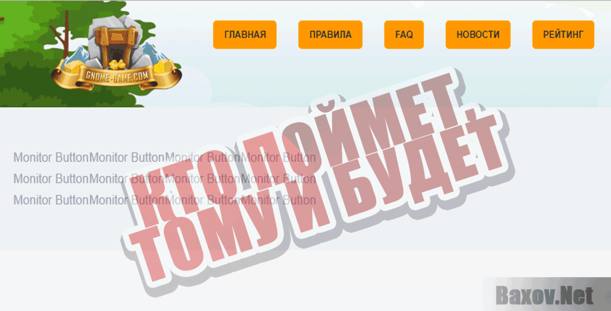 Gnome Game Кто поймет - тому и будет