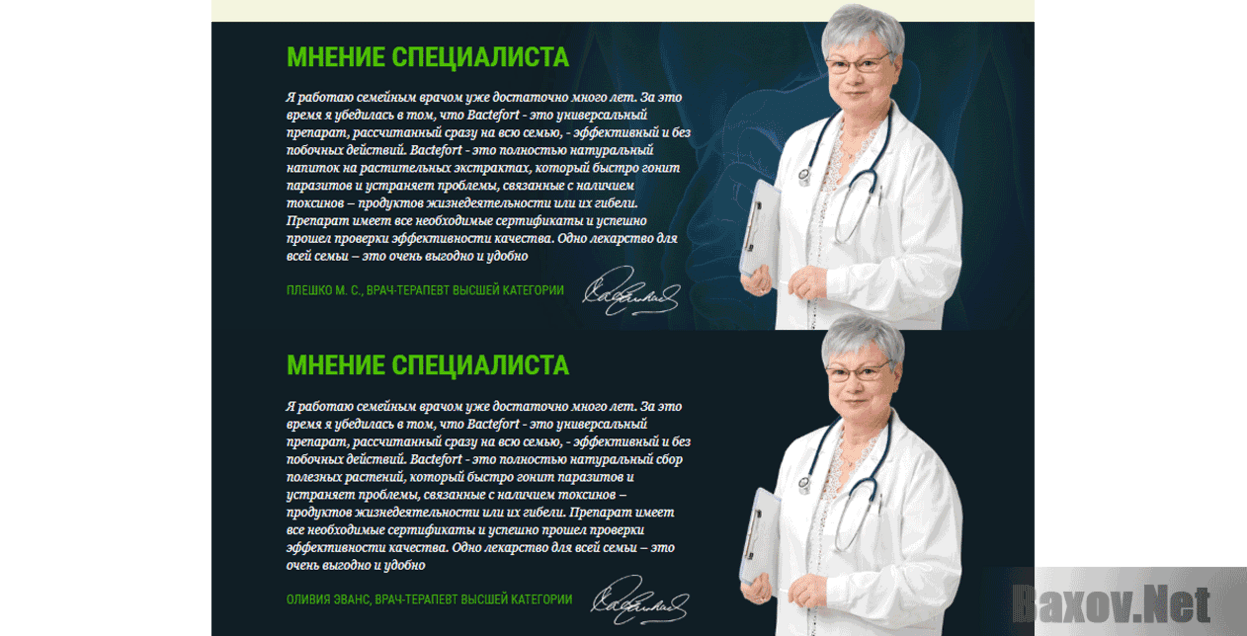 Bactefort  Мнение специалиста