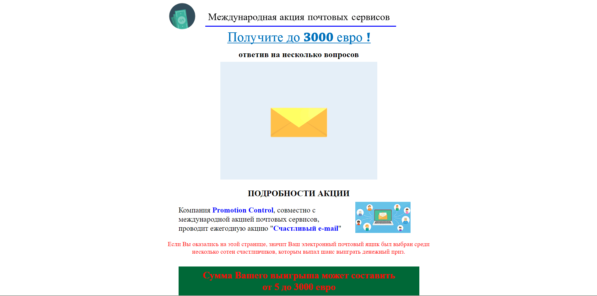 Международная акция почтовых сервисов - Счастливый e-mail - лохотрон