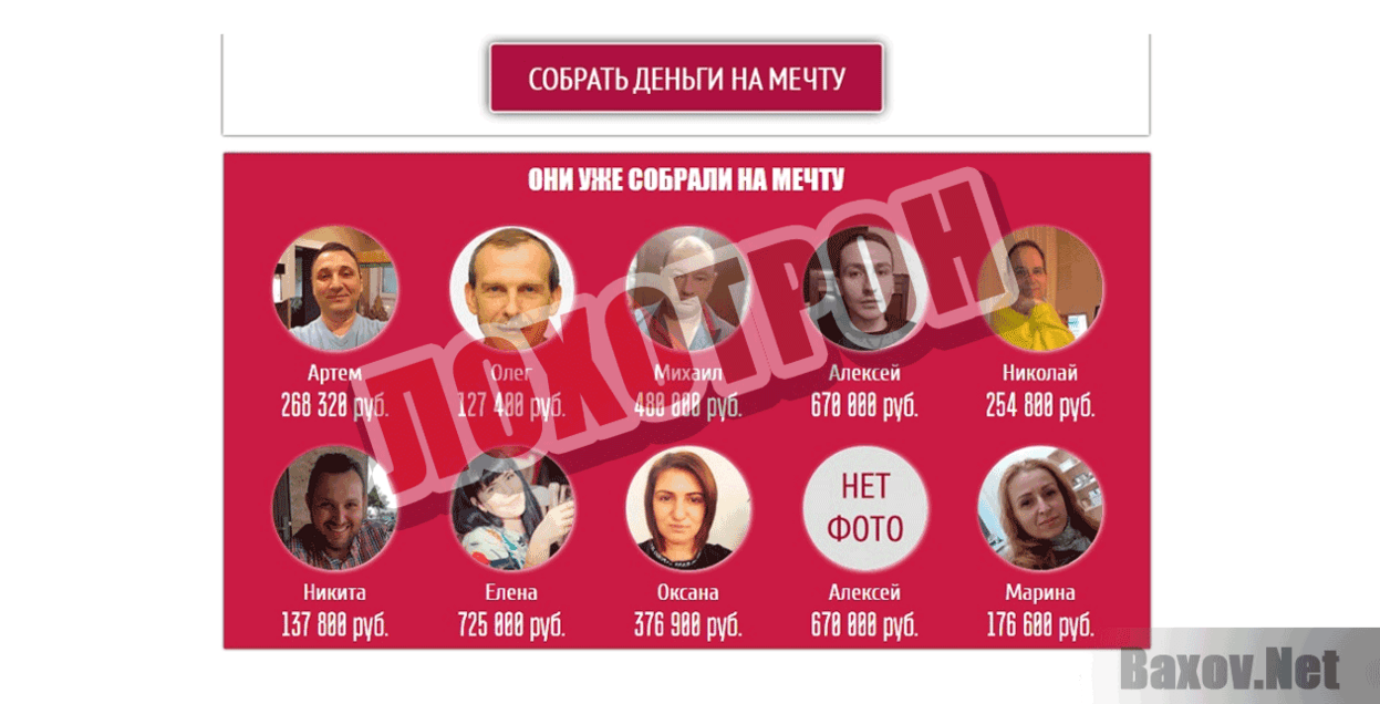 Собери на мечту Лохотрон